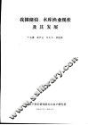 我国湖泊、水库渔来现状及其发展 封面