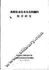 我国农业技术改造问题的综合研究 封面