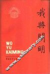 我与开明  1926-1985 封面