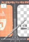 无线电与电视  1980年合订本 封面