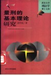 量刑的基本理论研究 封面