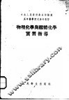 物理化学与胶体化学实习指导 封面
