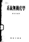 系统无机化学 封面