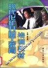 现代化矿井职工教育培训教材 封面