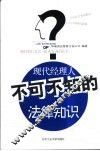 现代经理人不可不知的法律知识 封面