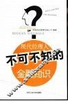 现代经理人不可不知的金融知识 封面
