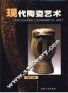 现代陶瓷艺术 封面