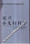 现代小儿妇科学 封面