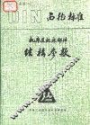 西德标准  机床及机床部件结构参数 封面