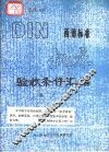 西德标准  机床  验收条件汇编  第2册 封面