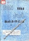 西德标准  机床  验收条件汇编  第1册 封面