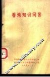 香港知识问答 封面