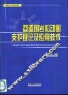 巷道围岩松动圈支护理论及应用技术 封面