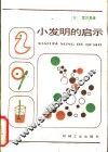 小发明的启示 封面