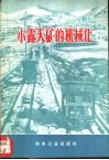 小露天矿的机械化 封面