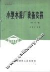 小型水泥厂设备安装 封面