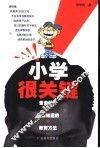 小学很关键  爸爸妈妈应该知道的教育方法 封面