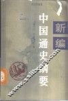 新编中国通史纲要  现代部分 封面