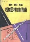 新国际机械图样绘制指南 封面