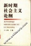 新时期社会主义论纲 封面