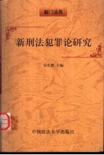 新刑法犯罪论研究 封面