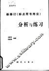 新修订《标点符号用法》分析与练习 封面