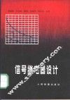 信号继电器设计 电子书封面