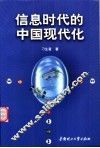 信息时代的中国现代化 封面