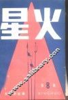 星火  第8辑 封面