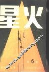 星火  第6辑 封面