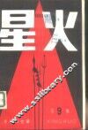 星火  革命回忆录  第9辑 封面