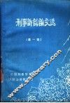 刑事诉讼论文选  第1辑 封面
