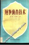 刑事侦查技术 封面