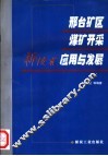 邢台矿区煤矿开采新技术应用与发展 封面