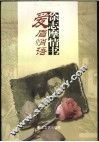 徐志摩情书  爱眉悄语 封面