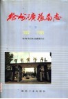 徐州矿务局志  1882-1986  下 封面