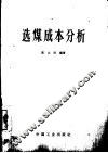 选煤成本分析 封面