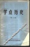 学点历史  第3辑 封面