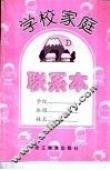 学校家庭联系本  小学版 封面