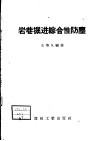 岩巷掘进综合性防尘 封面