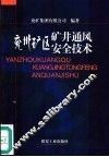 兖州矿区矿井通风安全技术 封面