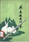 养兔技术问答 封面