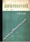 冶金矿山井巷设计参考资料  下  支护与计算 封面