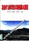 冶金矿山科学技术的回顾与展望 封面