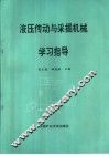 液压传动与采掘机械学习指导 封面