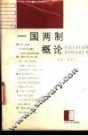 一国两制概论 封面