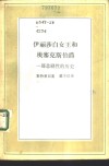 伊丽莎白女王和埃塞克斯伯爵  一部悲剧性的历史 封面