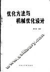 优化方法与机械优化设计 封面
