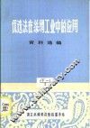 优选法在丝绸工业中的应用  资料选编 封面