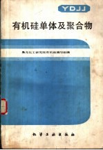 有机硅单体及聚合物 封面